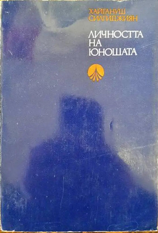 Личността на юношата - Книги