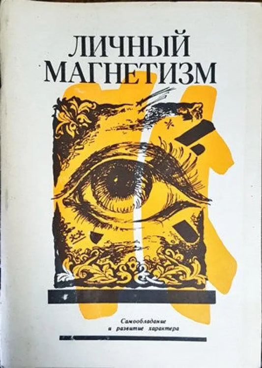 Личный магнетизм. Тайна имени - Книги