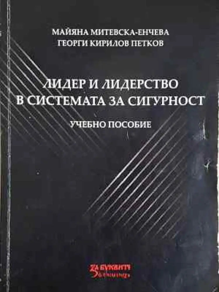 Лидер и лидерство в системата за сигурност: Учебно пособие (4001) - Книга