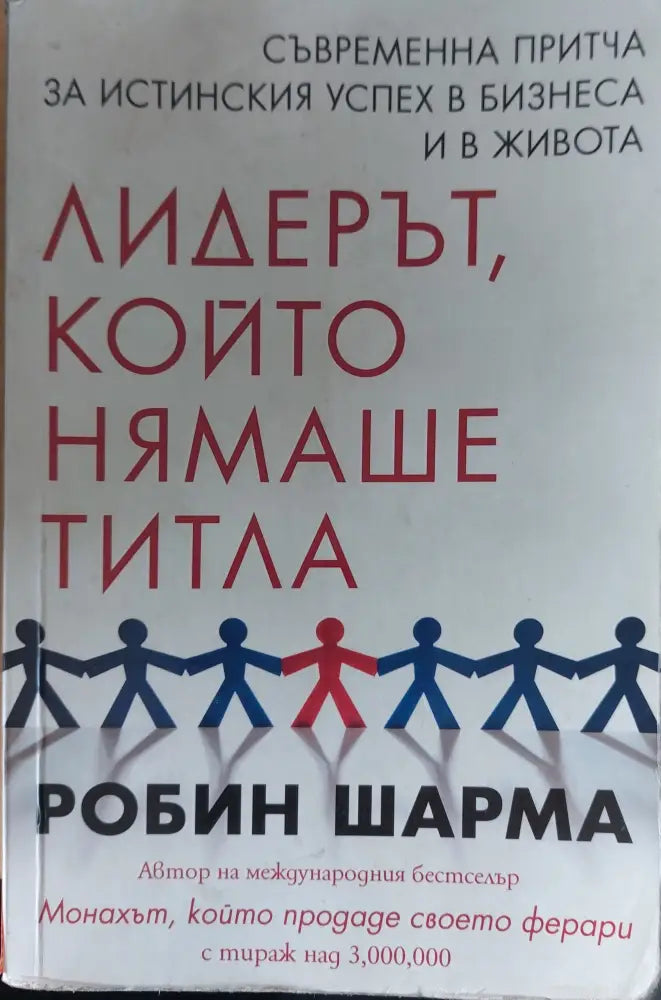 Лидерът който нямаше титла (100) - Книга