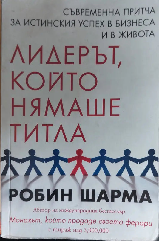 Лидерът който нямаше титла (100) - Книга