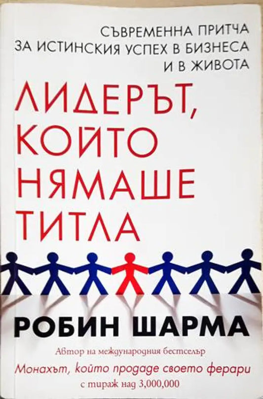 Лидерът който нямаше титла - Книги