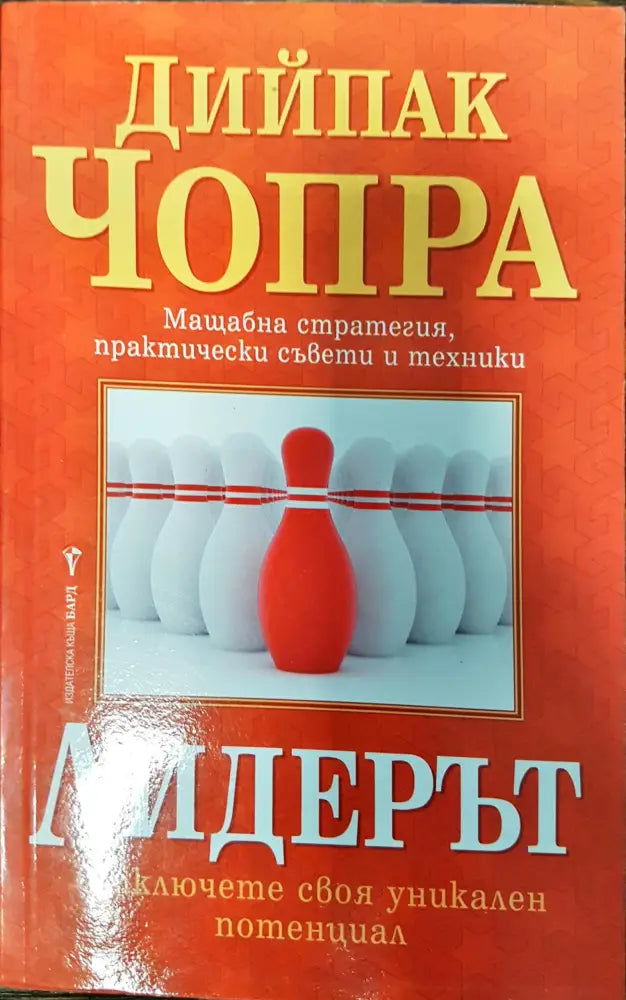 Лидерът - Отключете своя уникален потенцял - Книги