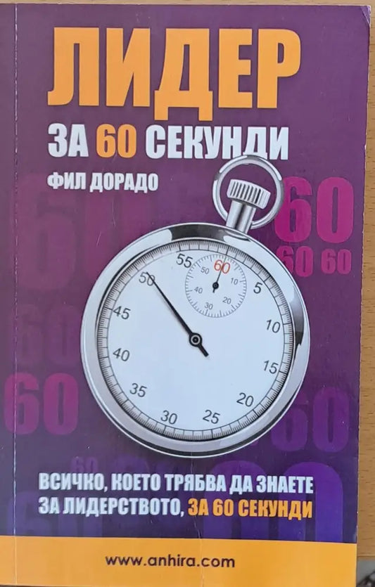 Лидер за 60 секунди - Книги