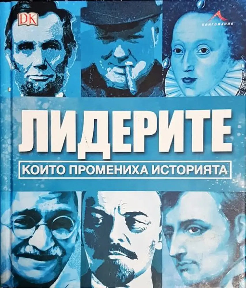 Лидерите които промениха историята - Книги