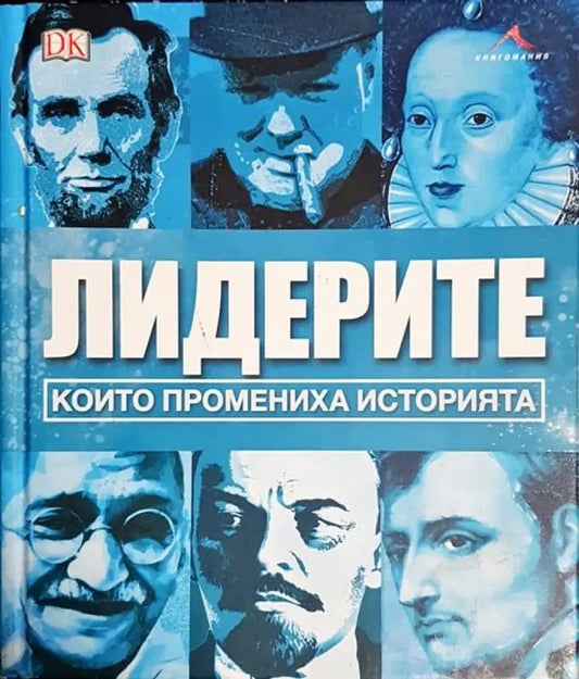 Лидерите които промениха историята - Книги