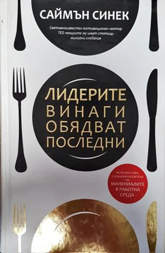 Лидерите винаги обядват последни - Книги