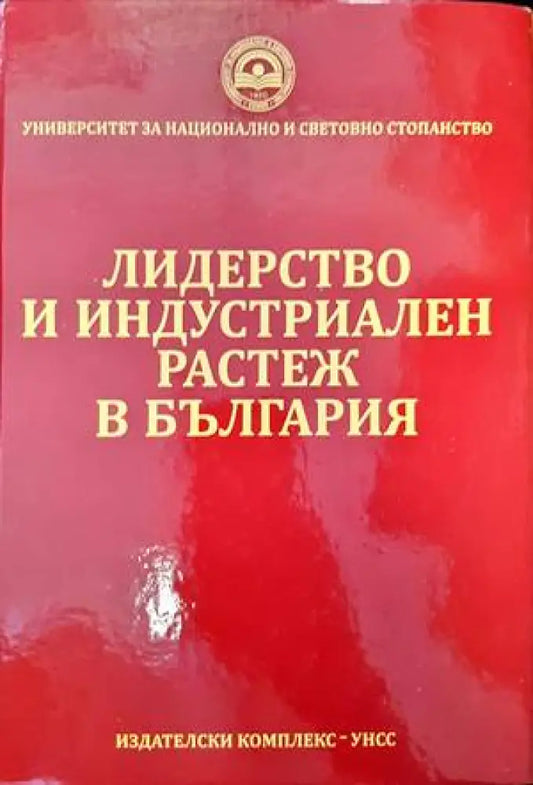 Лидерство и индустриален растеж в България - Книги