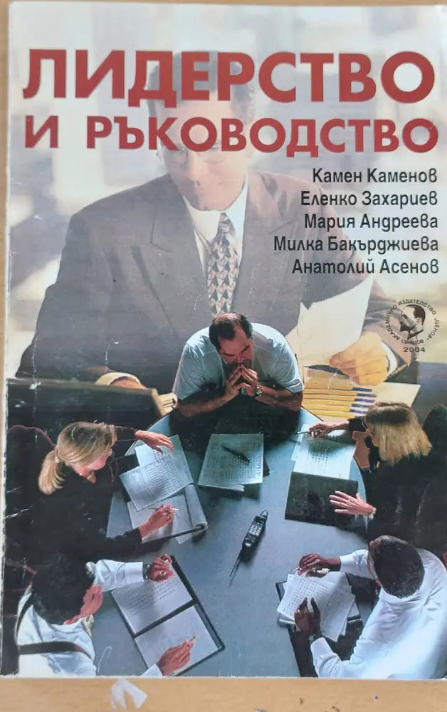 Лидерство и ръководство - Книги
