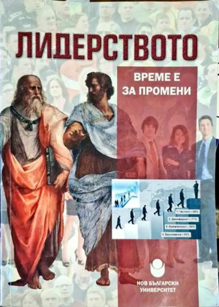 Лидерството - Време за промени - Книга