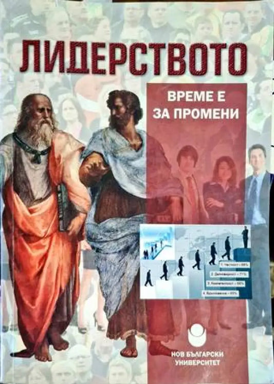 Лидерството - Време за промени - Книга