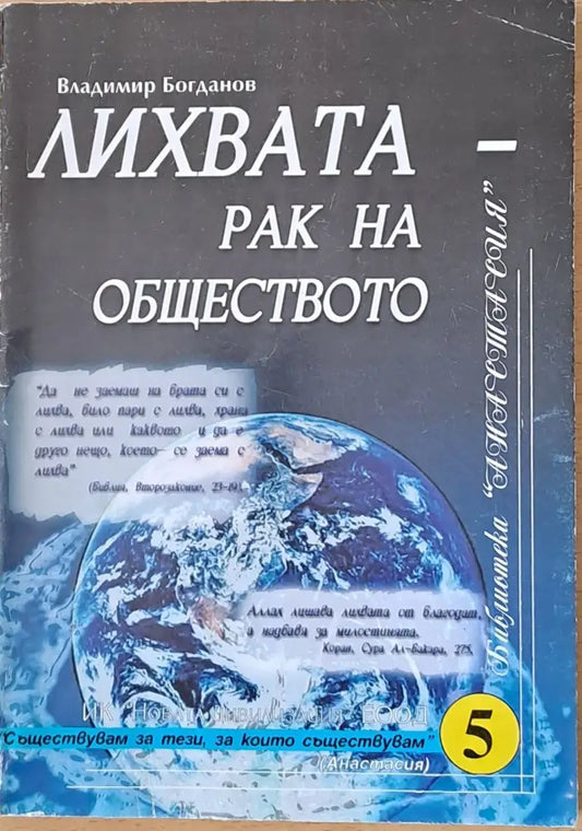 Лихвата - рак на обществото (340) - Книга