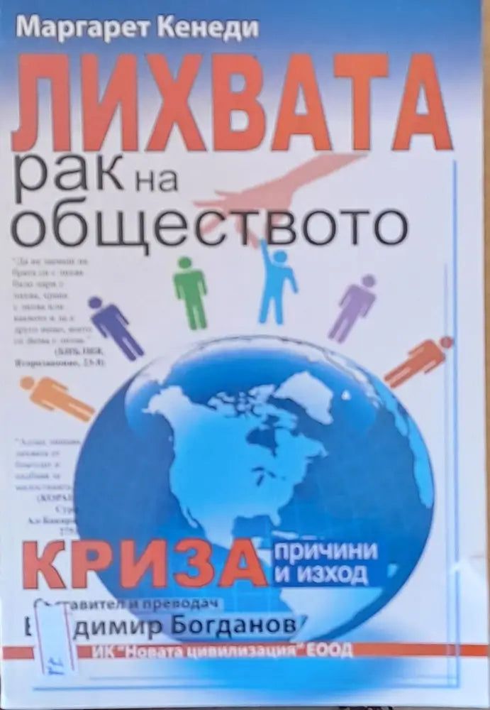 Лихвата - рак на обществото - Книги
