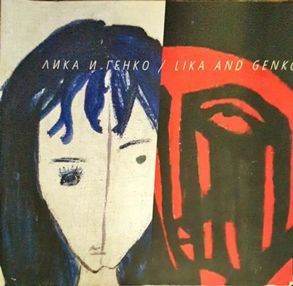 Лика и Генко - Книги