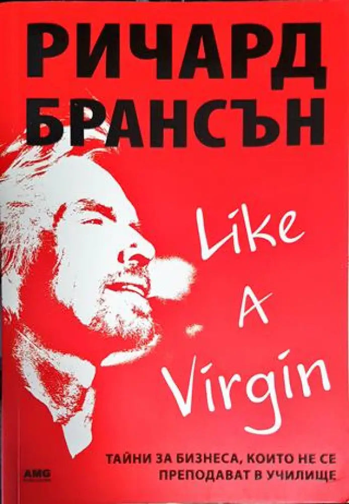 Like a Virgin: Тайни за бизнеса които не се преподават в училище - Книги