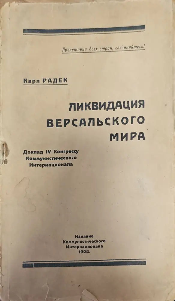 Ликвидация версальского мира (116) - Книга