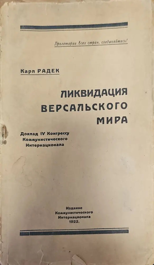 Ликвидация версальского мира (116) - Книга