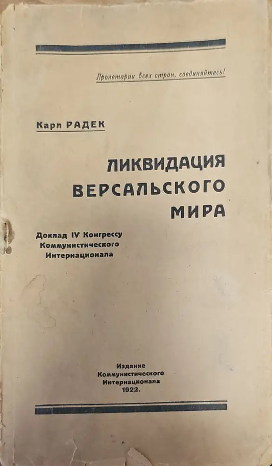 Ликвидация версальского мира - Книги