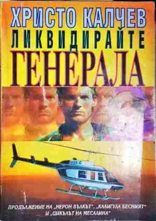 Ликвидирайте генерала. Книга 4-Христо Калчев - Книга