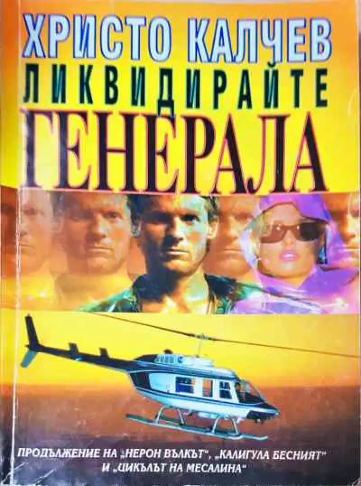 Ликвидирайте генерала. Книга 4 - Книги