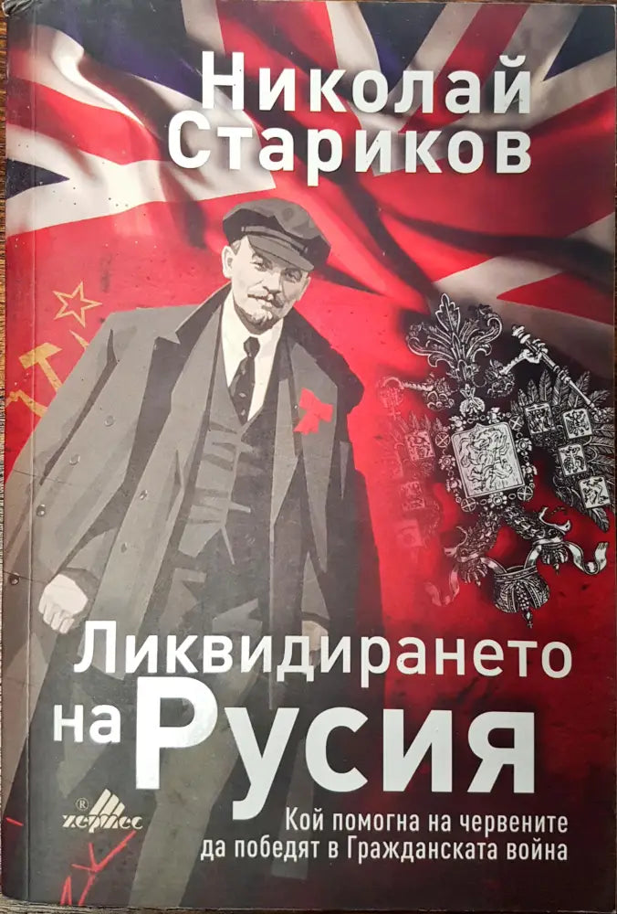 Ликвидирането на Русия - Книги