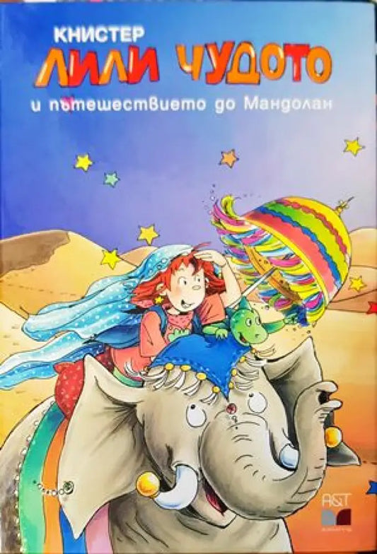 Лили Чудото и пътешествието до Мандолан - Книги