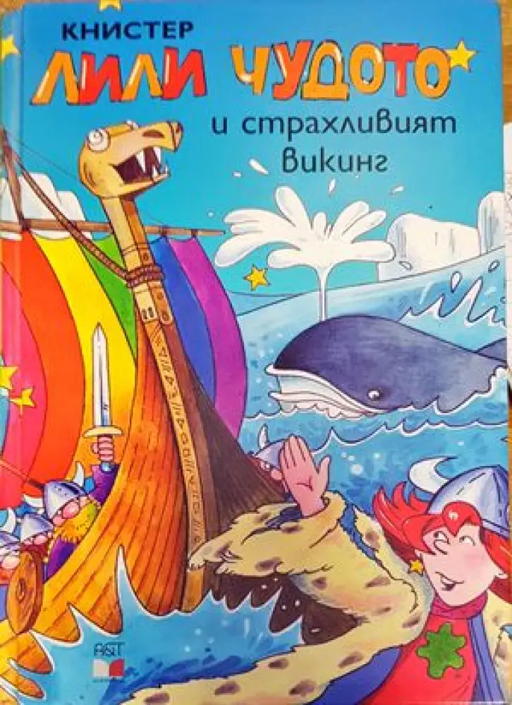 Лили Чудото и страхливият викинг - Книги