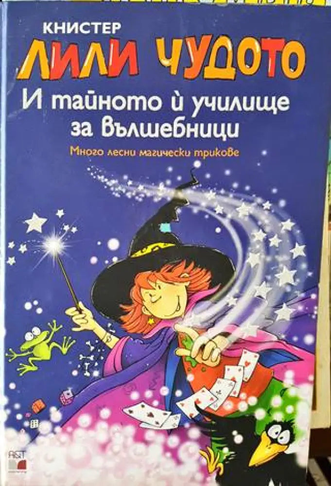 Лили Чудото и тайното и училище за вълшебници - Книги