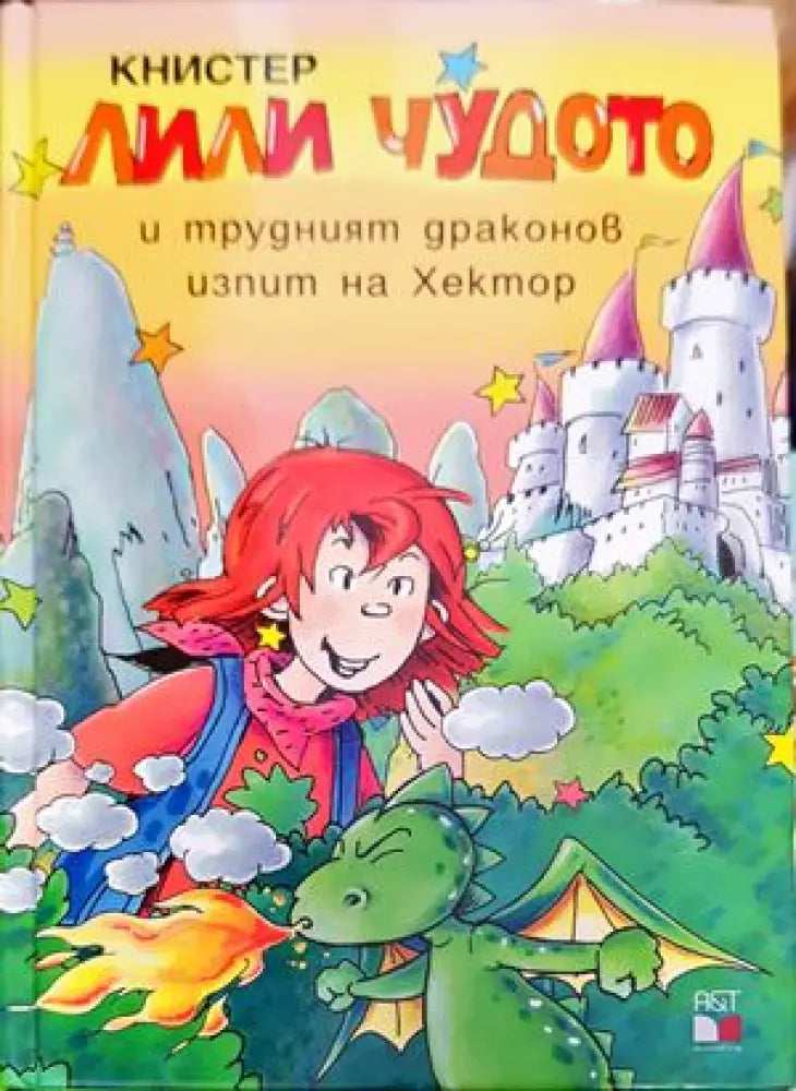 Лили Чудото и трудният драконов изпит на Хектор - Книги