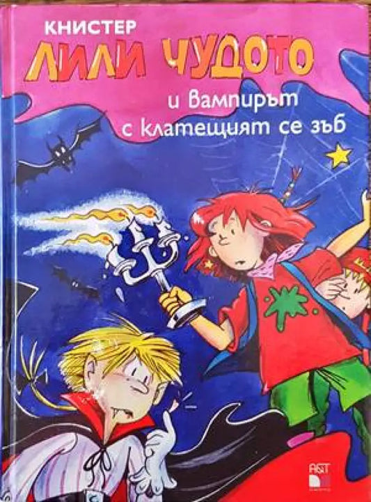 Лили Чудото и вампирът с клатещият се зъб - Книги
