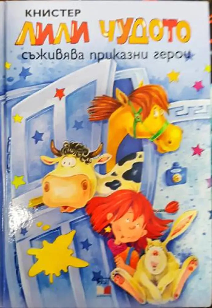 Лили Чудото съживява приказни герои - Книги