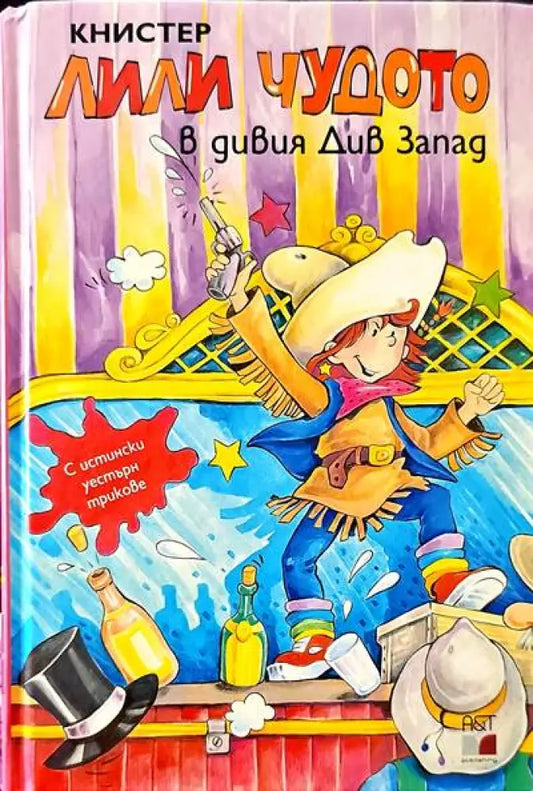 Лили Чудото в дивия Див Запад - Книги