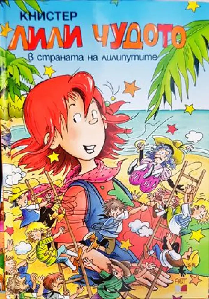 Лили Чудото в страната на лилипутите - Книги