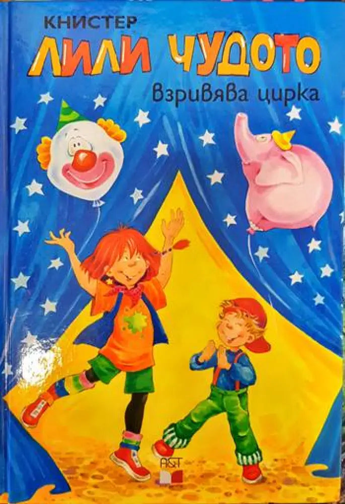 Лили Чудото взривява цирка - Книги