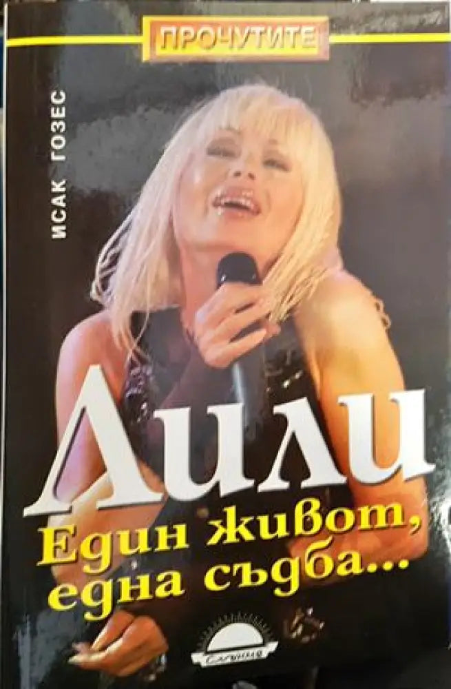Лили. Един живот една съдба... - Книги