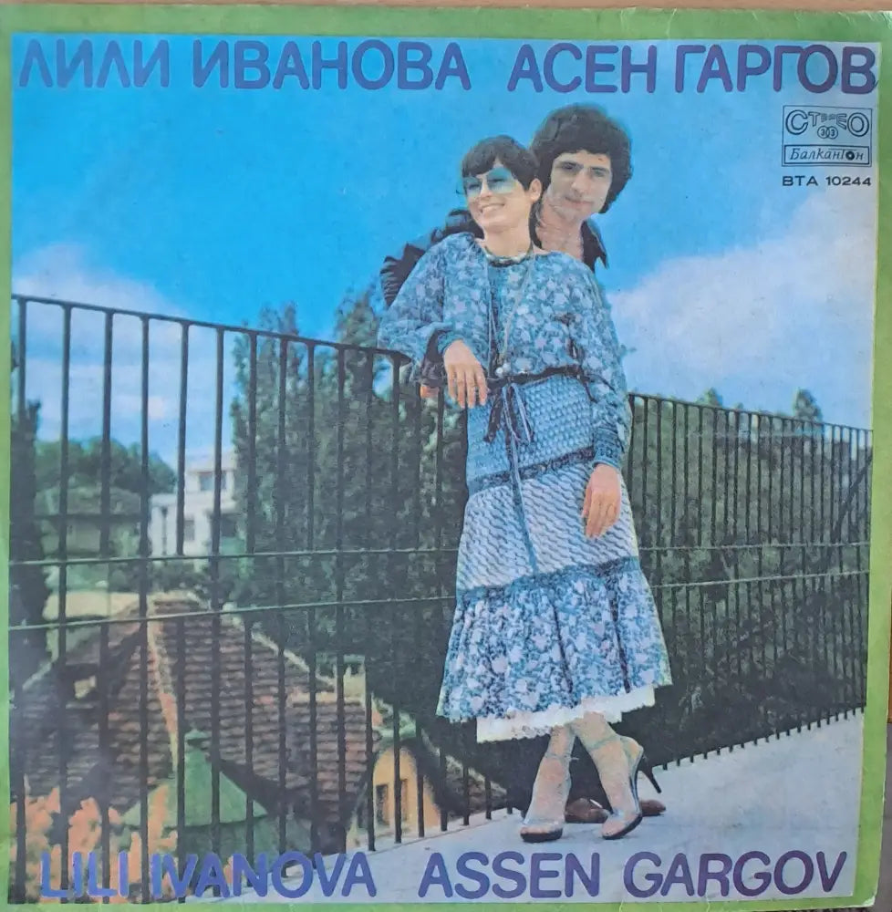 Лили Иванова / Асен Гаргов - antique
