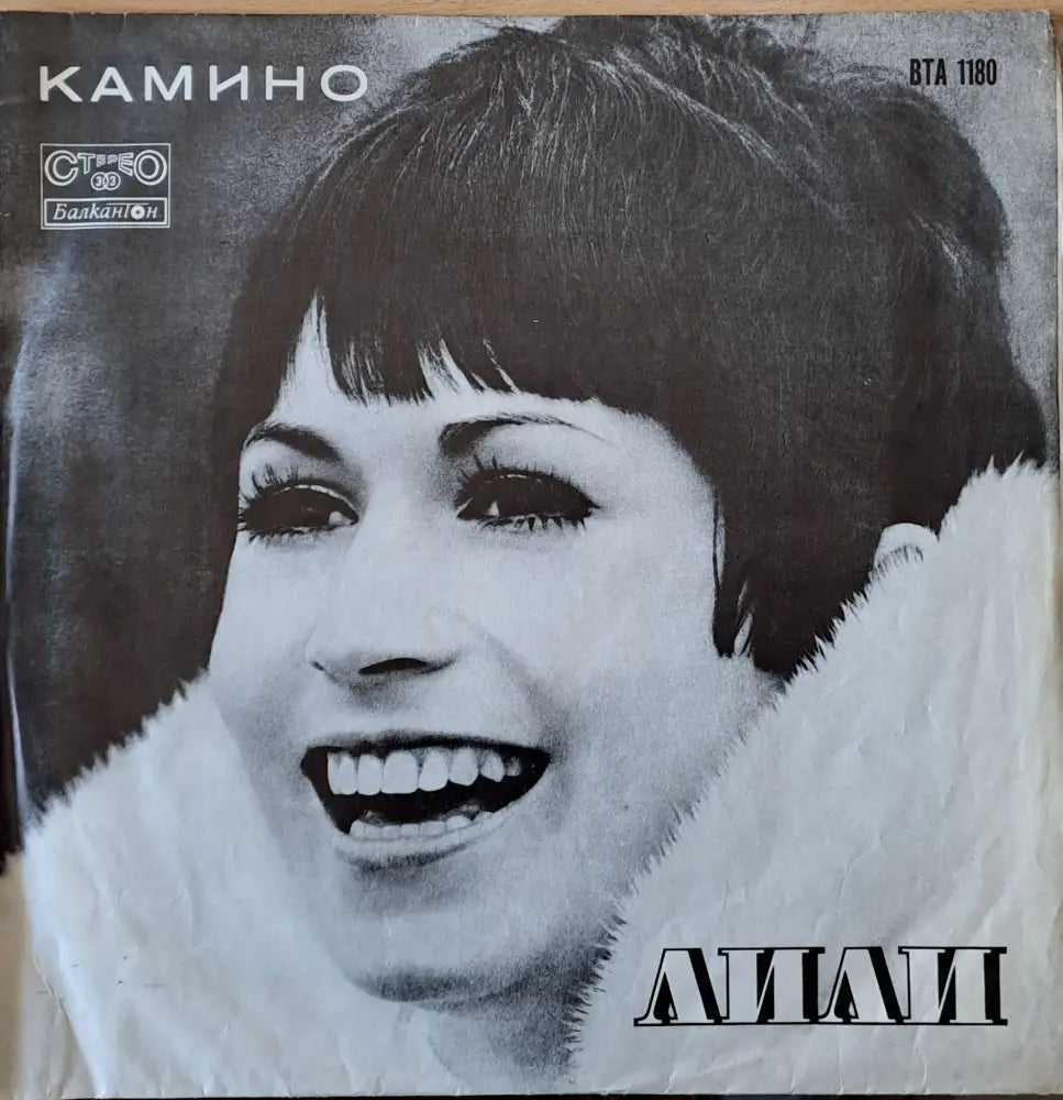Лили: Камино - antique