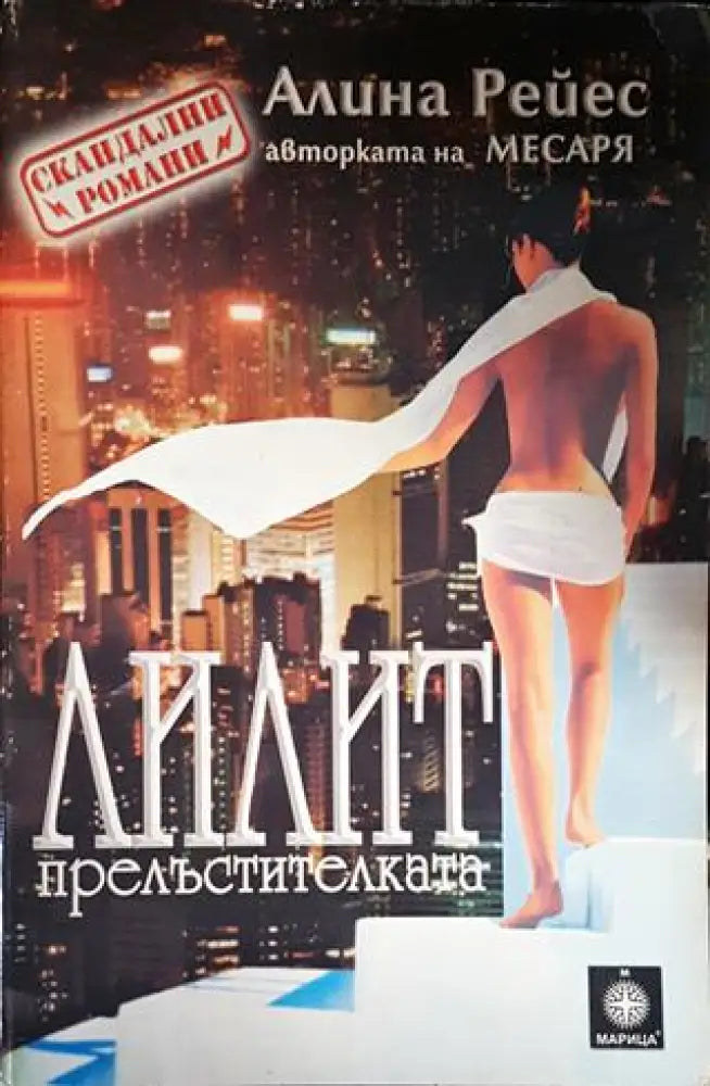 Лилит Прелъстителката - Книги