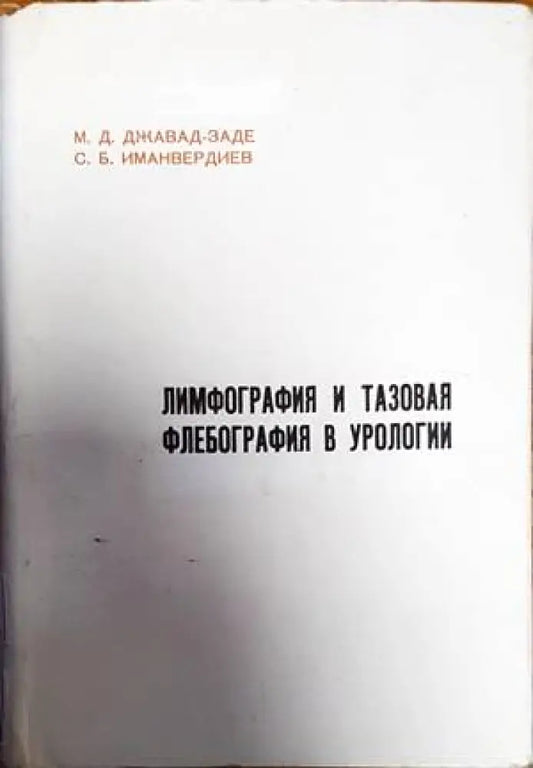 Лимфография и тазовая флебография в урологии - Книги