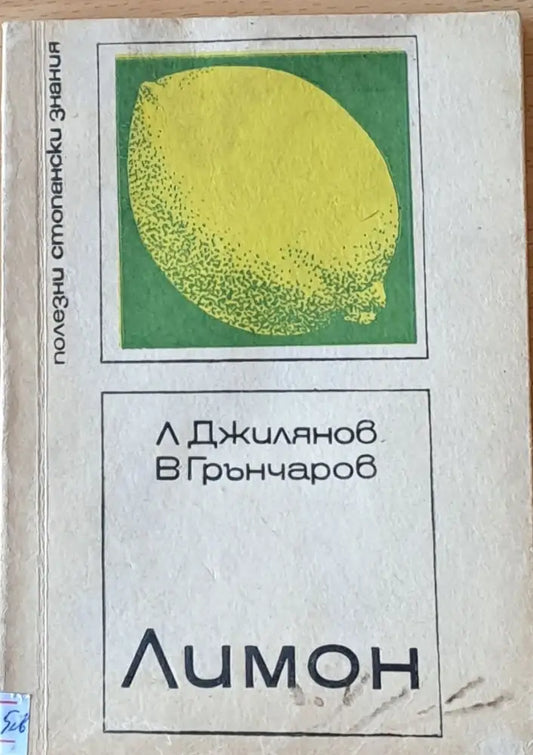Лимон - Книги