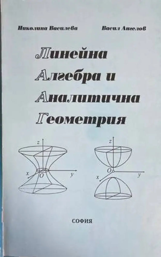 Линейна алгебра и аналитична геометрия (281) - Книга