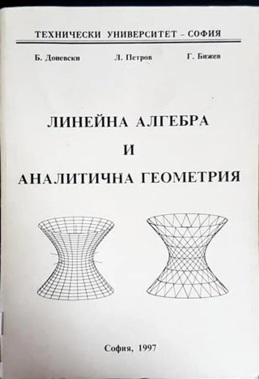 Линейна алгебра и аналитична геометрия (407) - Книга