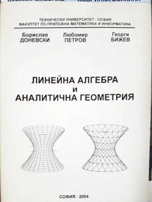 Линейна алгебра и аналитична геометрия (490) - Книга