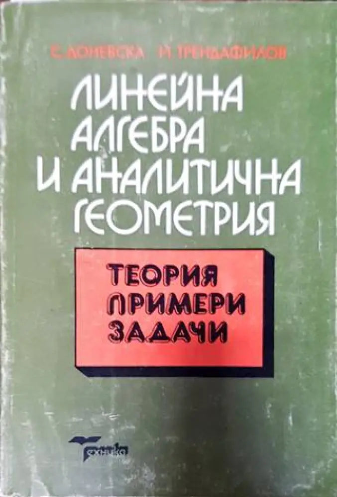 Линейна алгебра и аналитична геометрия - Книги