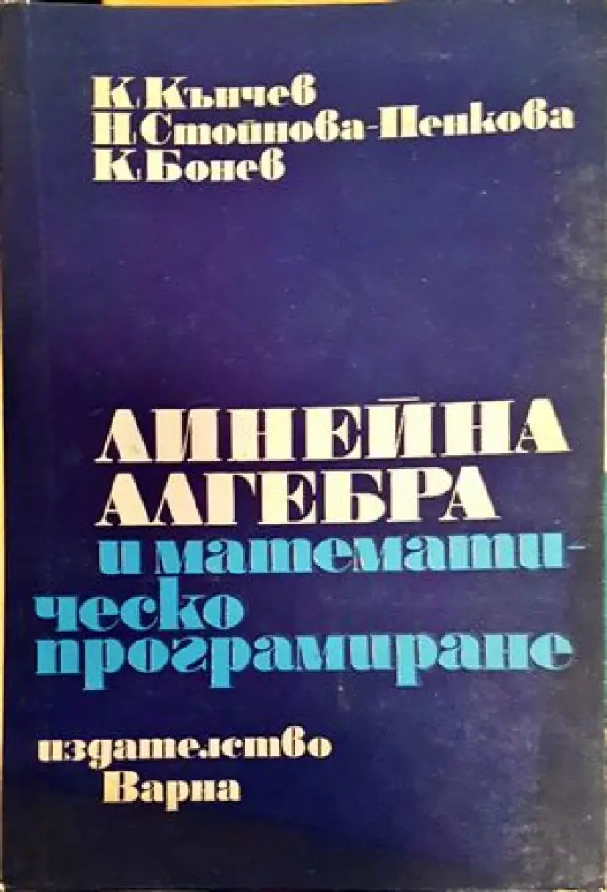 Линейна алгебра и математическо програмиране (256) - Книга