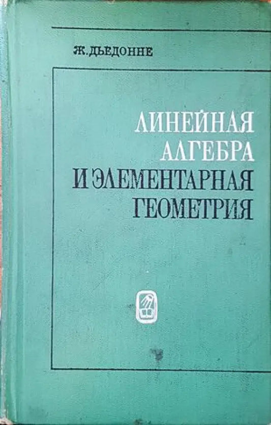 Линейная алгебра и элементарная геометрия (334) - Книга