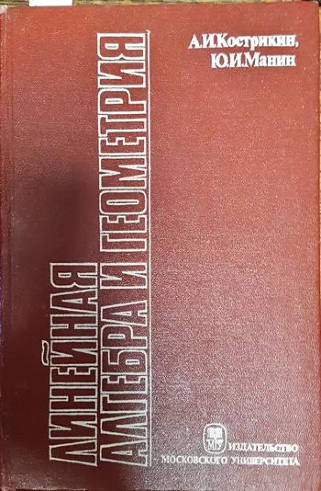 Линейная алгебра и геометрия - Книги
