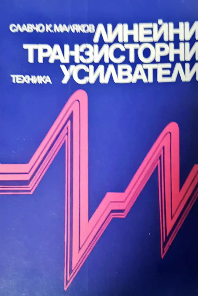 Линейни транзисторни усилватели - Книги