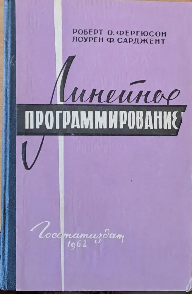 Линейное программирование - Книги