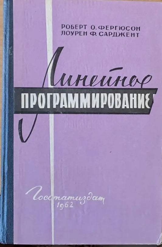 Линейное программирование - Книги